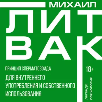 Принцип сперматозоида для внутреннего употребления и собственного использования