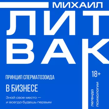 Принцип сперматозоида в бизнесе