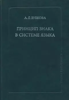 Принцип знака в системе языка