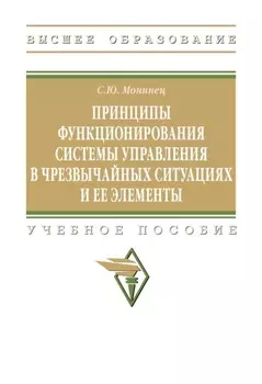 Принципы функционирования системы управления в чрезвычайных ситуациях и ее элементы