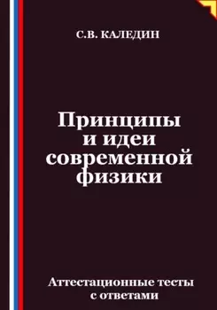Принципы и идеи современной физики. Аттестационные тесты с ответами