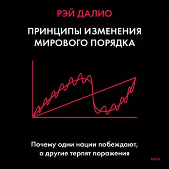 Принципы изменения мирового порядка. Почему одни нации побеждают, а другие терпят поражение