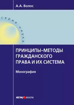 Принципы-методы гражданского права и их система