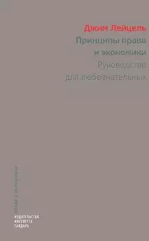 Принципы права и экономики. Руководство для любознательных