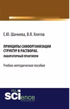 Принципы самоорганизации структур в растворах. (Бакалавриат, Магистратура, Специалитет). Учебно-методическое пособие.