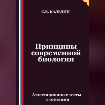 Принципы современной биологии. Аттестационные тесты с ответами