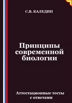 Принципы современной биологии. Аттестационные тесты с ответами