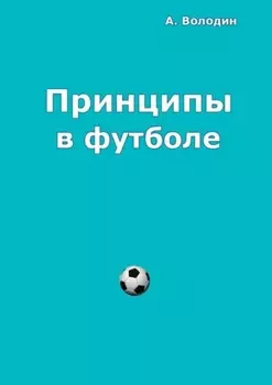 Принципы в футболе