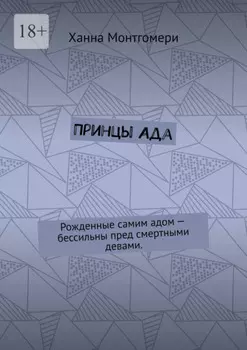 Принцы Ада. Рожденные самим адом – бессильны пред смертными девами.