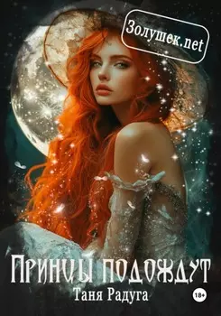 Принцы подождут