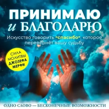 Принимаю и благодарю