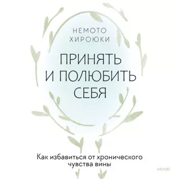 Принять и полюбить себя. Как избавиться от хронического чувства вины
