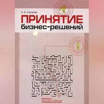 Принятие бизнес-решений