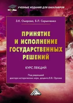 Принятие и исполнение государственных решений