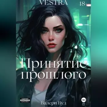 Принятие прошлого