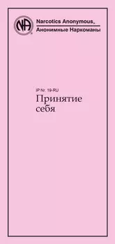 Принятие себя