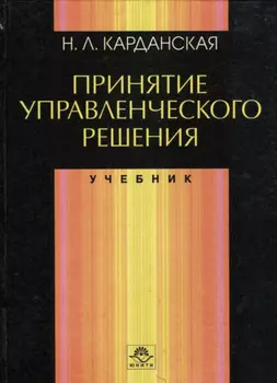 Принятие управленческого решения
