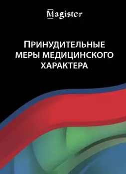 Принудительные меры медицинского характера