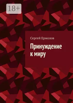 Принуждение к миру