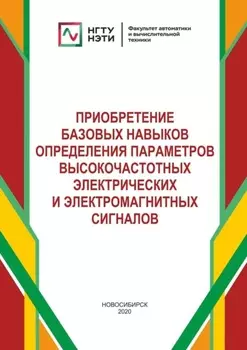 Приобретение базовых навыков определения параметров высокочастотных электрических и электромагнитных сигналов