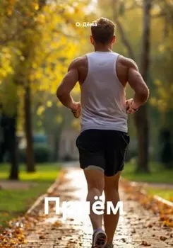Приём