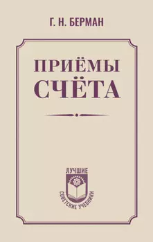 Приёмы счёта