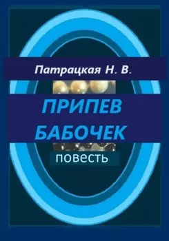 Припев бабочек