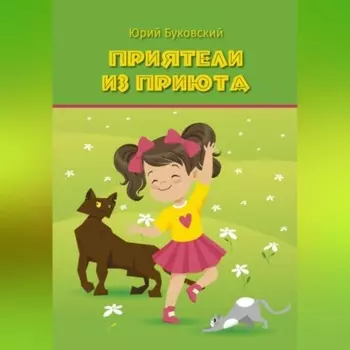 Приятели из приюта