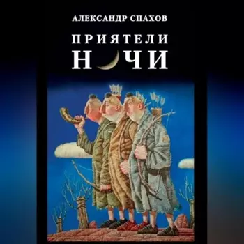 Приятели ночи