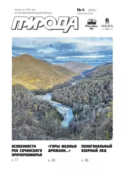 Природа №04/2025