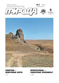 Природа №05/2025