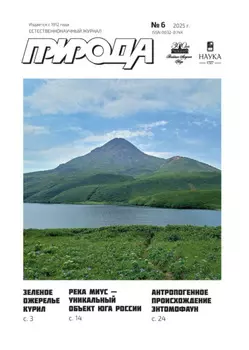 Природа №06/2025