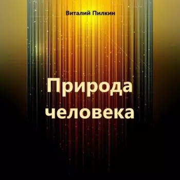 Природа человека