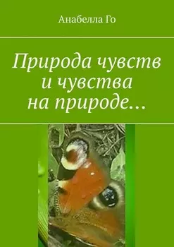 Природа чувств и чувства на природе…