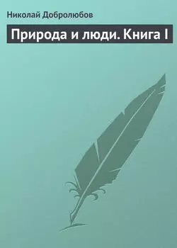 Природа и люди. Книга I