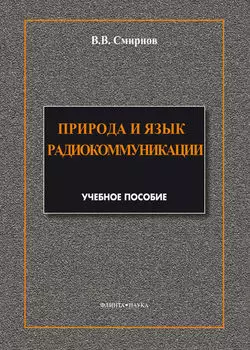 Природа и язык радиокоммуникации