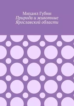 Природа и животные Ярославской области