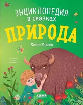 Природа. Энциклопедия в сказках
