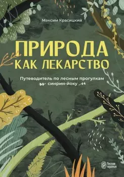 Природа как лекарство. Путеводитель по лесным прогулкам синрин-йоку