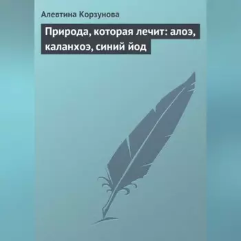 Природа, которая лечит: алоэ, каланхоэ, синий йод