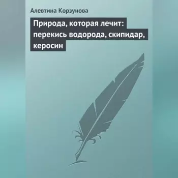 Природа, которая лечит: перекись водорода, скипидар, керосин