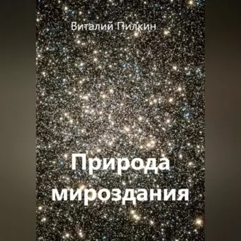 Природа мироздания