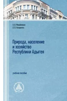 Природа, население и хозяйство республики Адыгея