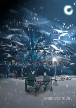 Природа одиночества и любви