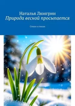 Природа весной просыпается. Стихи о стихах