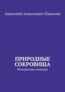 Природные сокровища. Интересные находки