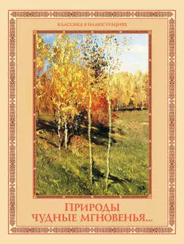 Природы чудные мгновенья… Времена года в русской поэзии XIX–XX вв.