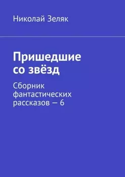 Пришедшие со звёзд. Сборник фантастических рассказов – 6