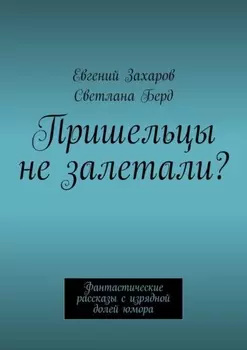 Пришельцы не залетали? Фантастические рассказы с изрядной долей юмора