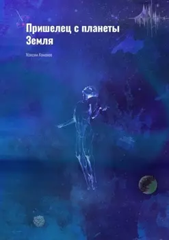 Пришелец с планеты Земля
